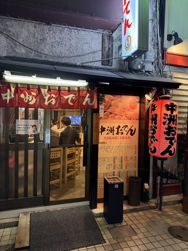 現在の画像に代替テキストがありません。ファイル名: 中州おでん-scaled.jpeg